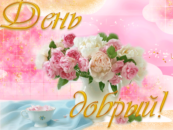добрый день. открытки добрый день.доброго дня. хорошего дня. удачного дня
