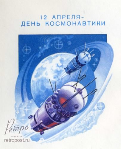 день космонавтики. с днем космонавтики. открытки к празднику день космонавтик...