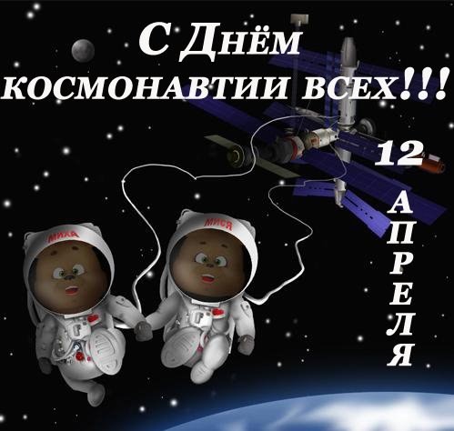 С днем космонавтики девушке