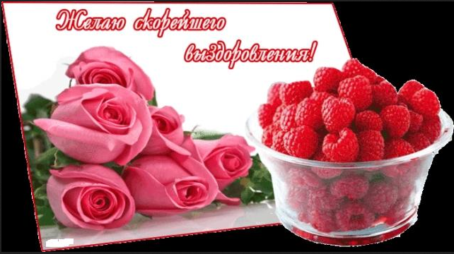 выздоравливай. желаю скорейшего выздоровления. не болей