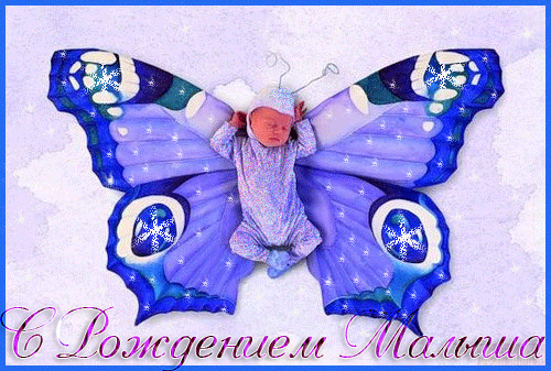 с новорожденным. поздравляю с рождением малыша==description=скачать открытки ...