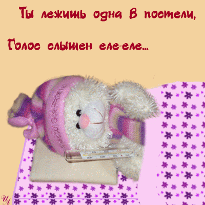 выздоравливай. желаю скорейшего выздоровления. не болей