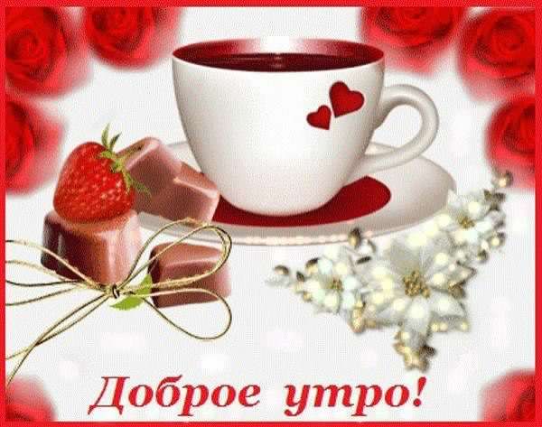 доброе утро. открытки с добрым утром. с добрым утром. желаю доброго утра