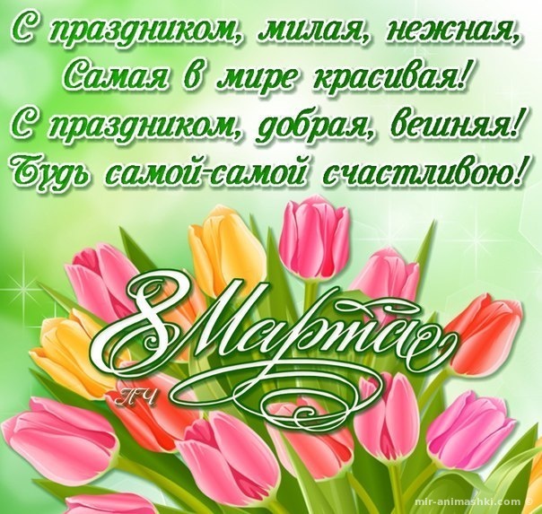 открытки к 8 марта. поздравления с 8 марта. пожелания на международный женски...