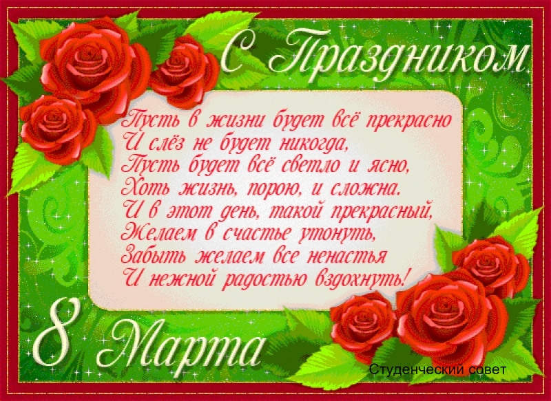 открытки к 8 марта. поздравления с 8 марта. пожелания на международный женски...