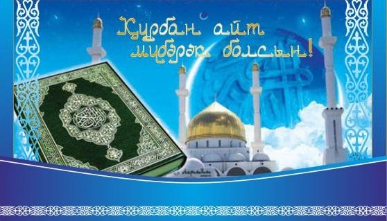 открытки на курбан айт. поздравления с курбан айтом. курбан байрам