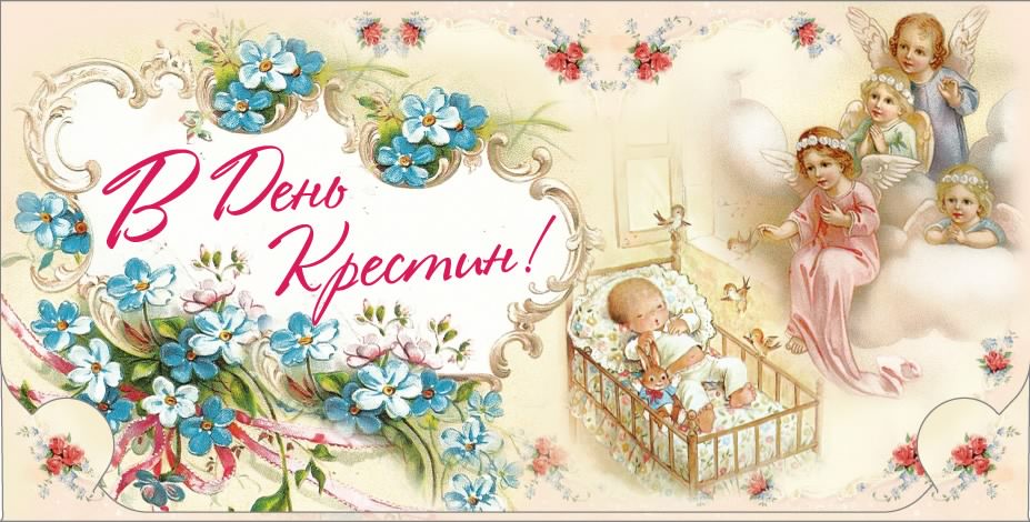 открытки с крещением ребенка. поздравляю с крещением  малыша