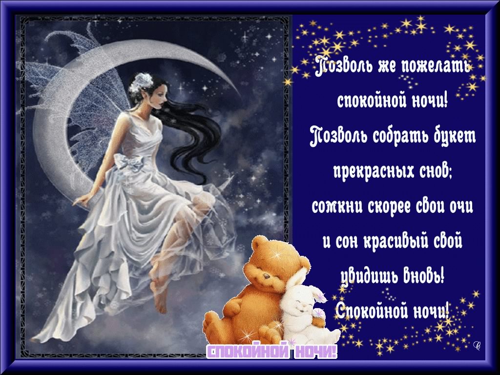 спокойной ночи. открытки с пожеланием спокойной ночи. приятных снов. сладких снов. приятных сновидений. доброй ночи. нежных снов. волшебных снов. спите сладко 