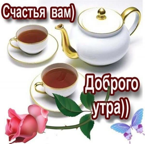 доброе утро. открытки с добрым утром. с добрым утром. желаю доброго утра