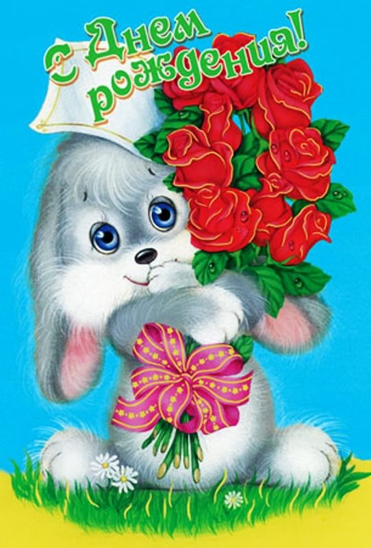 скачать открытки с днем рождения ребенку, открытки на день рождения девочке, открытки на день рождения мальчику, открытки сыну, открытки дочери, открытки