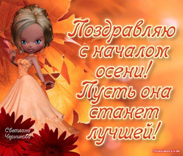 С началом осени