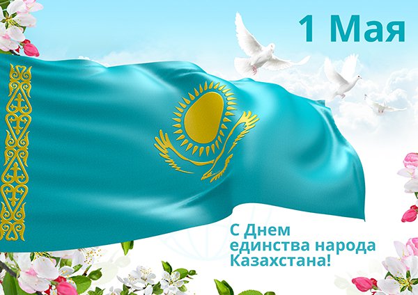 1 мая день единства народов казахстана. открытки к празднику 1 мая. 