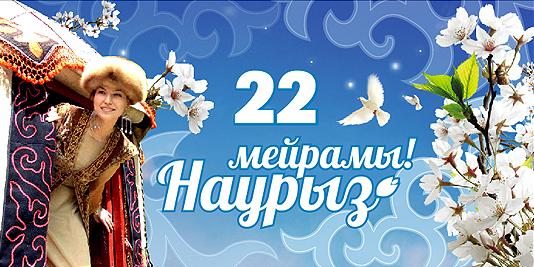весенний праздник. новый год. главный праздник весны. наурыз мейрамы
