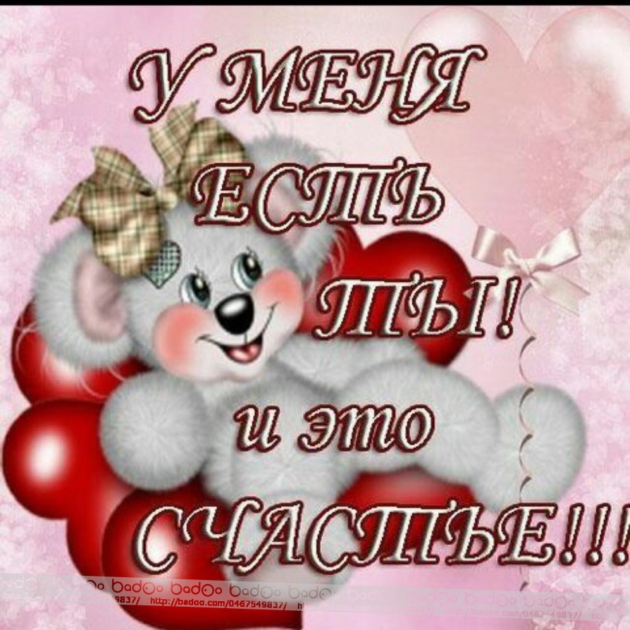 открытки любимым с любовью. я тебя люблю. i love you. люблю больше жизни