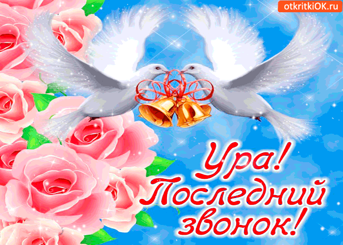 открытки на 25 мая. последний звонок. прощай школа. выпускной