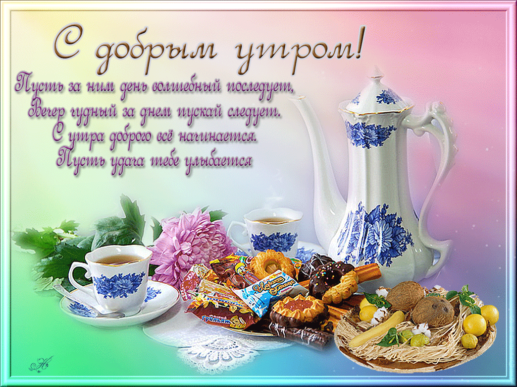 доброе утро. открытки с добрым утром. с добрым утром. желаю доброго утра