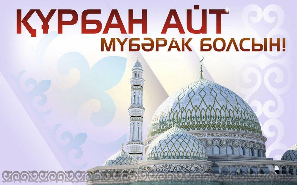 открытки на курбан айт. поздравления с курбан айтом. курбан байрам