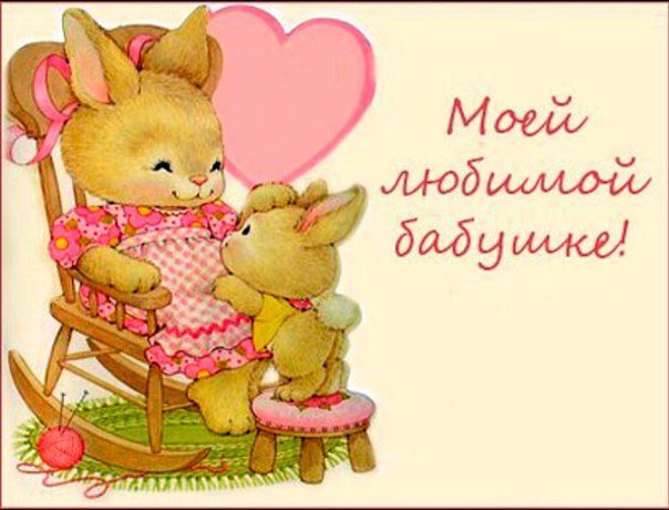 С днем рождения бабушка