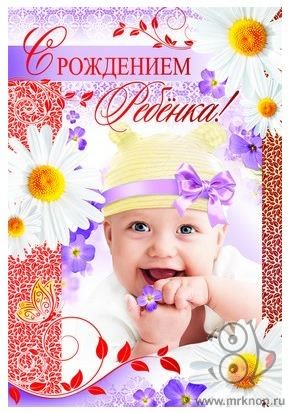с новорожденным. поздравляю с рождением малыша==description=скачать открытки ...