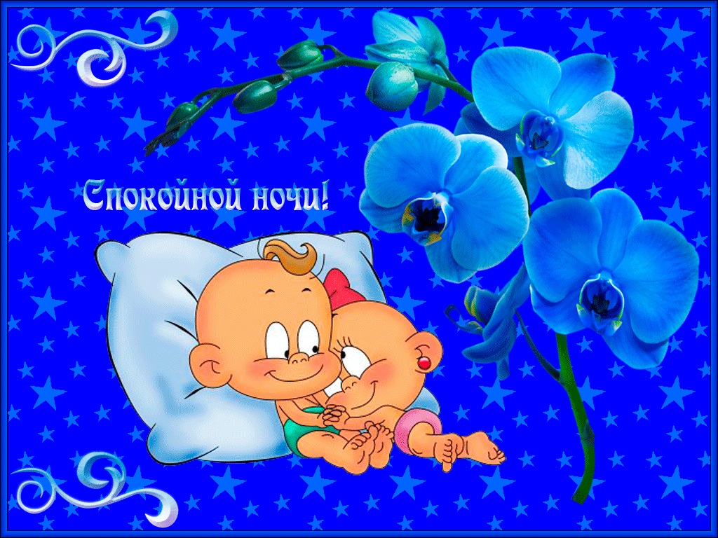 спокойной ночи. открытки с пожеланием спокойной ночи. приятных снов. сладких ...