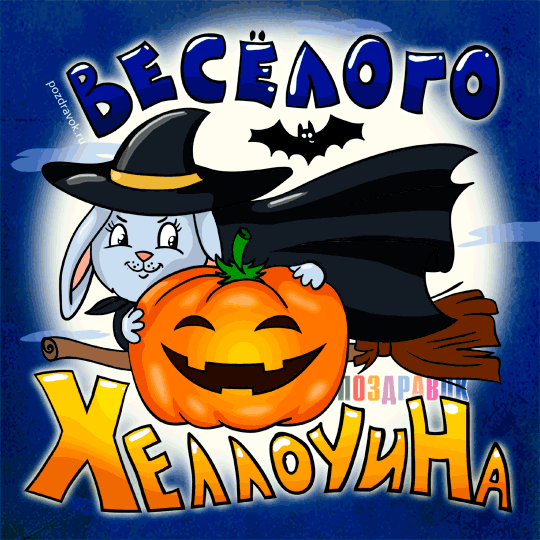 хэллоуин. happy halloween. поздравляю с хэллоуином. веселого хэллоуина