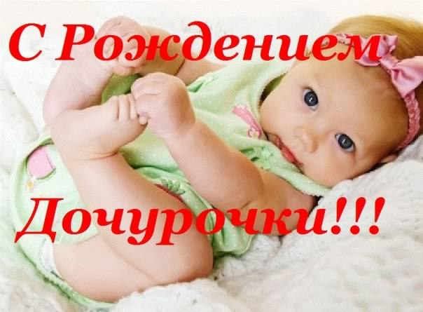 ткрытки с рождением доченьки. поздравляю с рождением дочери.