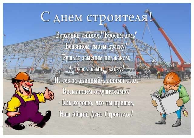 день строителя. с днем строителя. поздравляю с днем строителя. пожелания в день строителя. открытки к празднику день строителя.