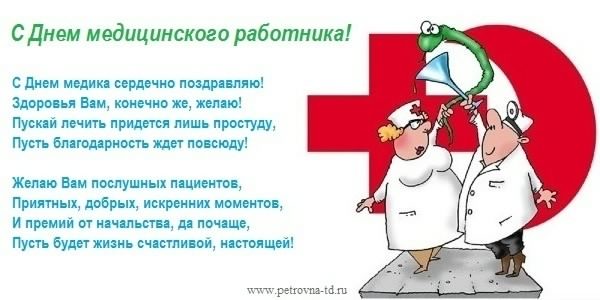 день медика. с днем медика. поздравляю с днем медицинского работника