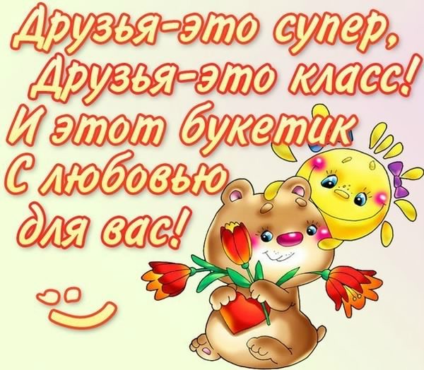 скачать открытки для друзей, приятные слова для друзей, спасибо друзья, 