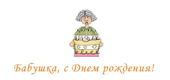С днем рождения бабушка