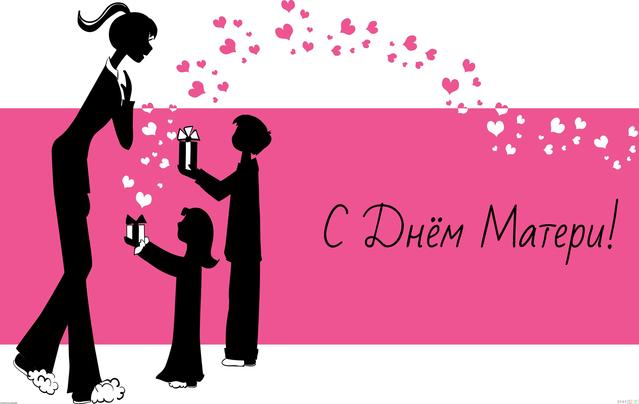 День матери. Открытка для мамы. Лучшие открытки на праздник день матери.