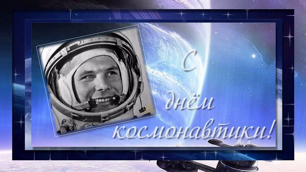 день космонавтики. с днем космонавтики. открытки к празднику день космонавтик...