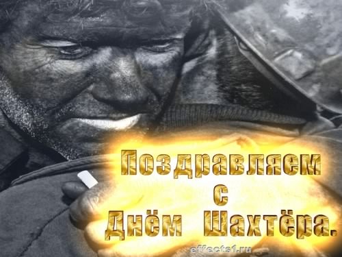 день шахтера. с днем шахтера. поздравляю с днем шахтера. 