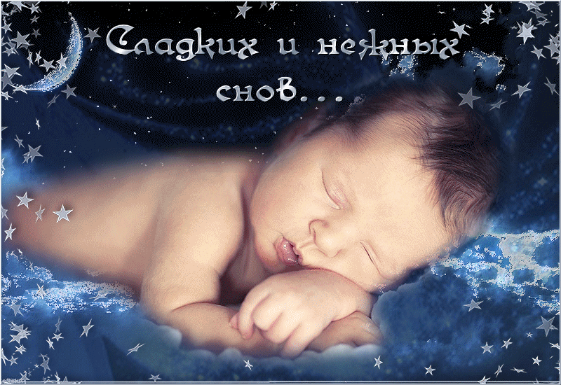 спокойной ночи. открытки с пожеланием спокойной ночи. приятных снов. сладких снов. приятных сновидений. доброй ночи. нежных снов. волшебных снов. спите сладко 