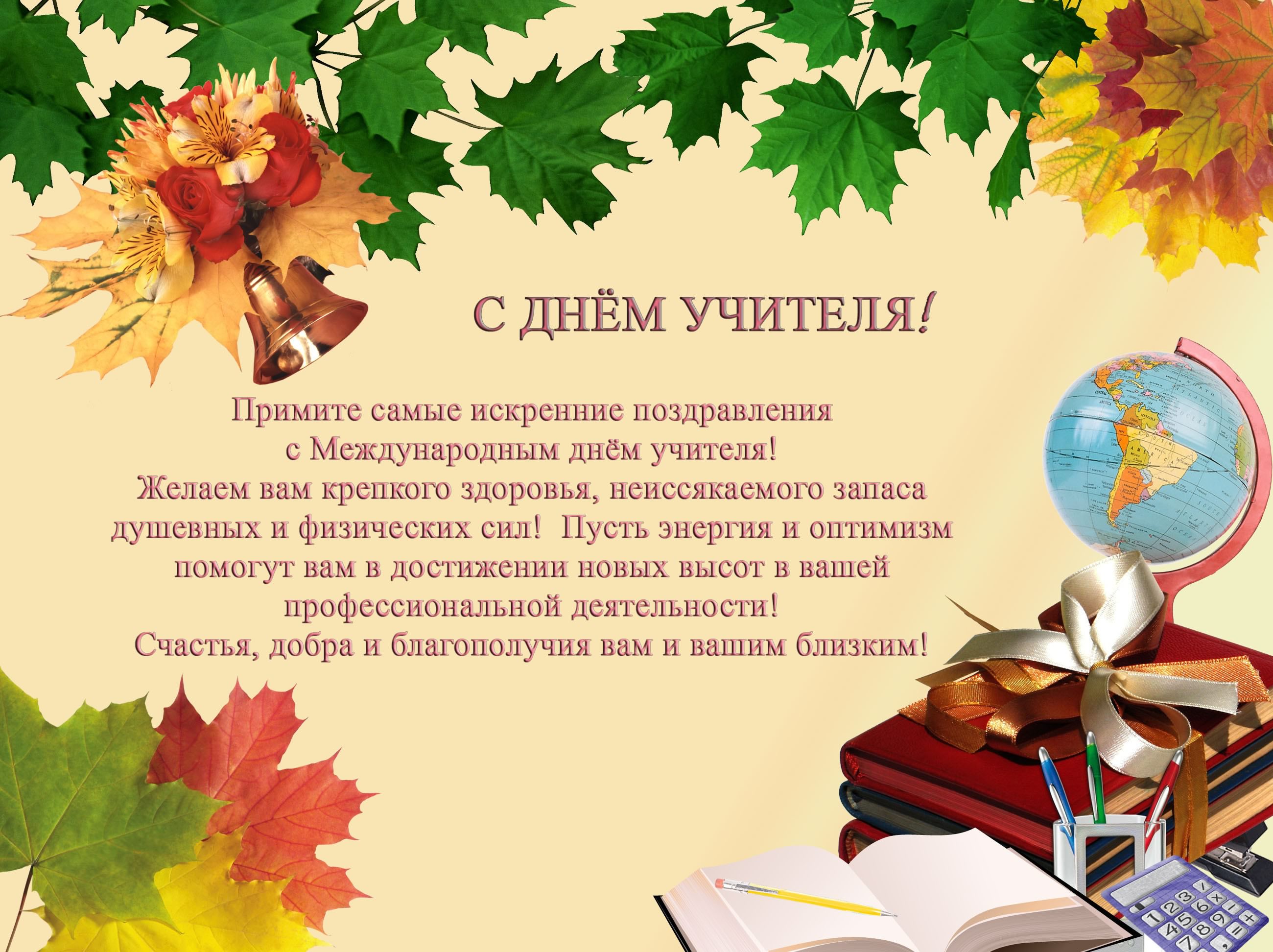 день учителя. с днем учителя. поздравляю с днем учителя. открытки к празднику день учителя