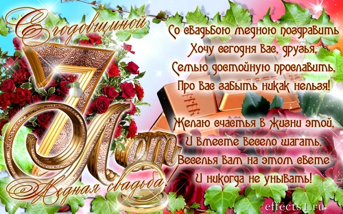 открытки на 7 лет свадьбы. Медная свадьба. поздравления с медной свадьбой. 