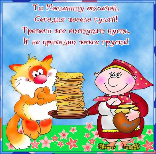 открытки с масленицей. пожелания к празднику. блинчики. чучело. весна идет