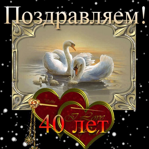 открытки на 40 лет свадьбы. рубиновая свадьба. поздравления с рубиновой свадьбой.