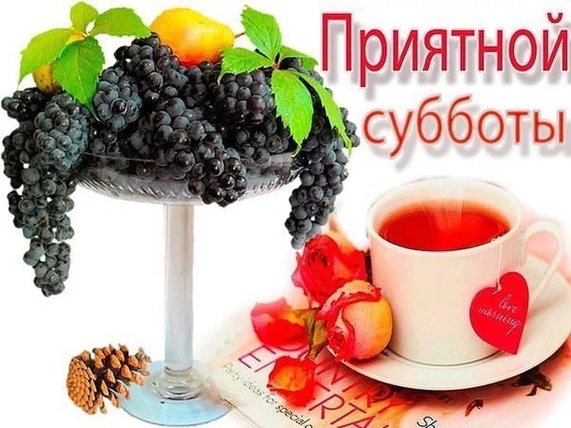 Хорошего субботнего дня