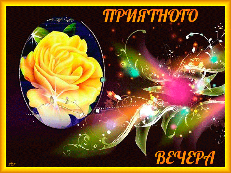 добрый вечер. приятного вечера. доброго вам вечера. хорошего вечера. приятного летнего вечера. отдыхайте с удовольствием .хорошего вечера, приятного общения