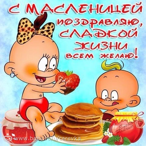 открытки с масленицей. пожелания к празднику. блинчики. чучело. весна идет