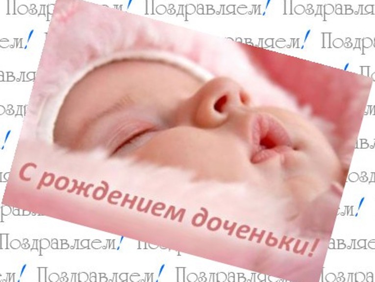 ткрытки с рождением доченьки. поздравляю с рождением дочери.