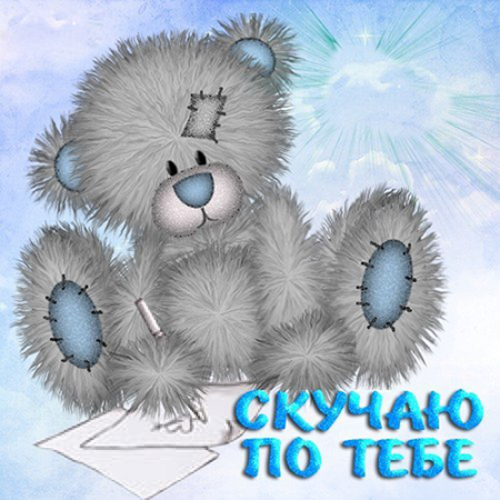 открытки я скучаю. мне скучно без тебя. я соскучилась по тебе . i miss you.