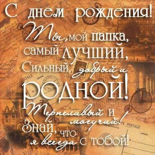 папа, с днем рождения.