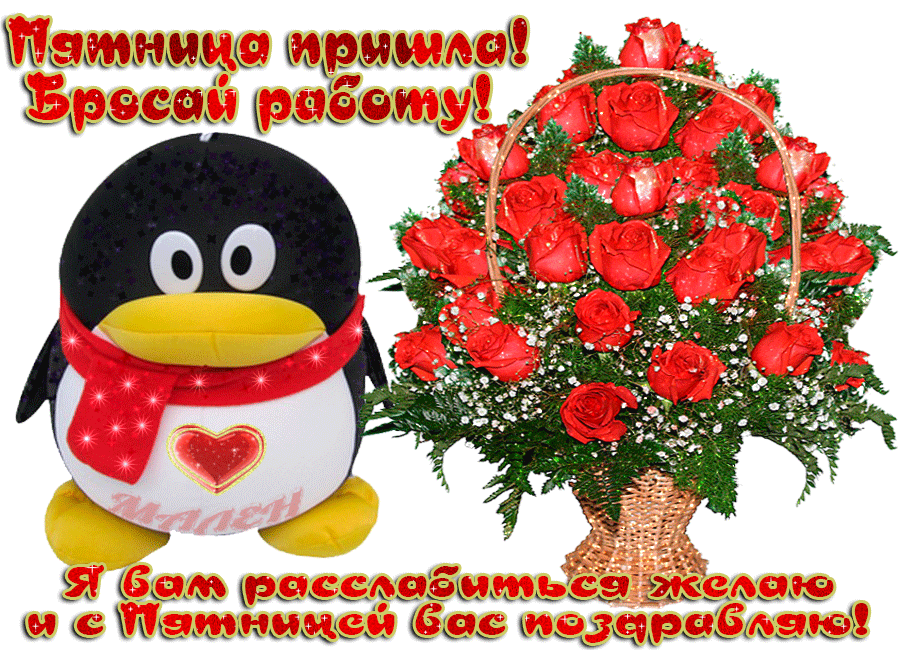 Открытки про пятницу