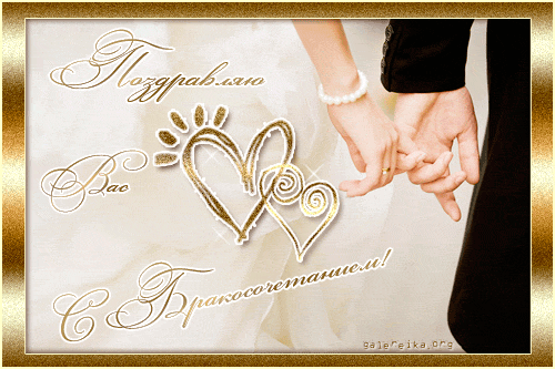 поздравляю с бракосочетанием. счастливой семейной жизни==description=открытки...
