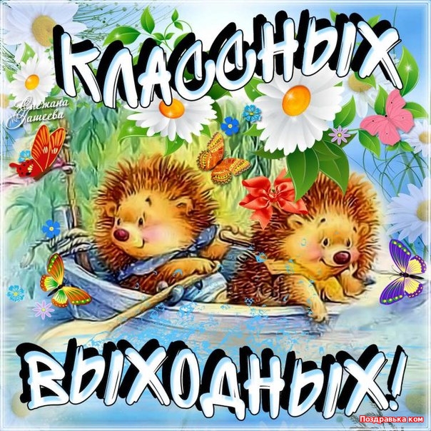 Приятных выходных