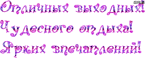 Приятных выходных