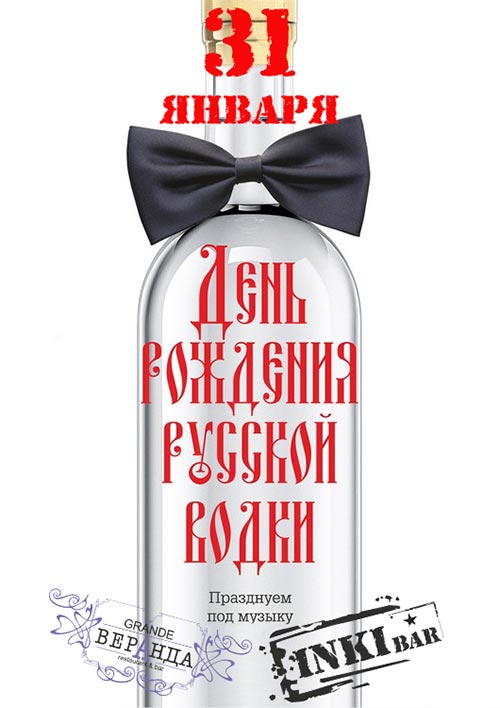 Картинки ко дню русской водки