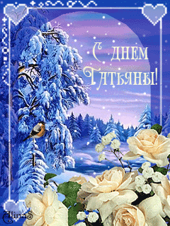 Татьянин день. с днем Татьяны. открытки ко дню Татьяны. поздравления на день ...